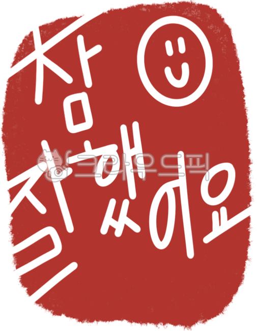 Callie,hand drawing,stamp,Well done stamp,smile,handdrawing,red,good job,red seal,stampdesign,childrens stamp,smile sign