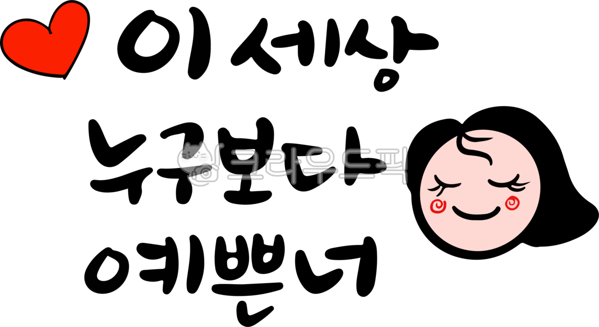 이세상,누구보다,예쁜,너,이세상누구보다예쁜너,캘리그라피,고백,손글씨,이모티콘,귀여운그림,사랑,사랑캘리,고백캘리