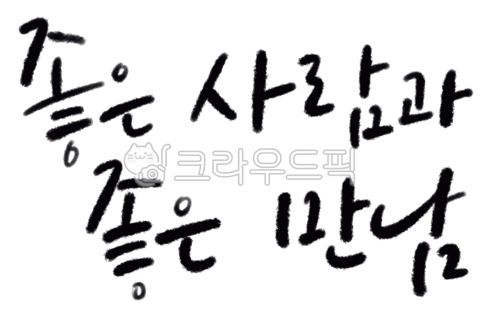 Good meeting with good people,wise saying,handwriting,Mutual,logo,campaign,Sign,calligraphy