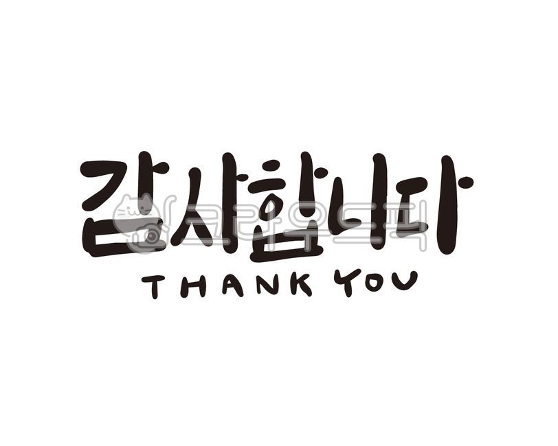 감사,감사해요,감사합니다,감사문구,감사인사,캘리그라피,디자인,디자인소스,일러스트,손글씨