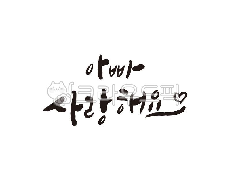 아빠,사랑해요,아버지,어버이날,사랑합니다,캘리,캘리그라피,손글씨,캘리그라피,손글씨,calligraphy