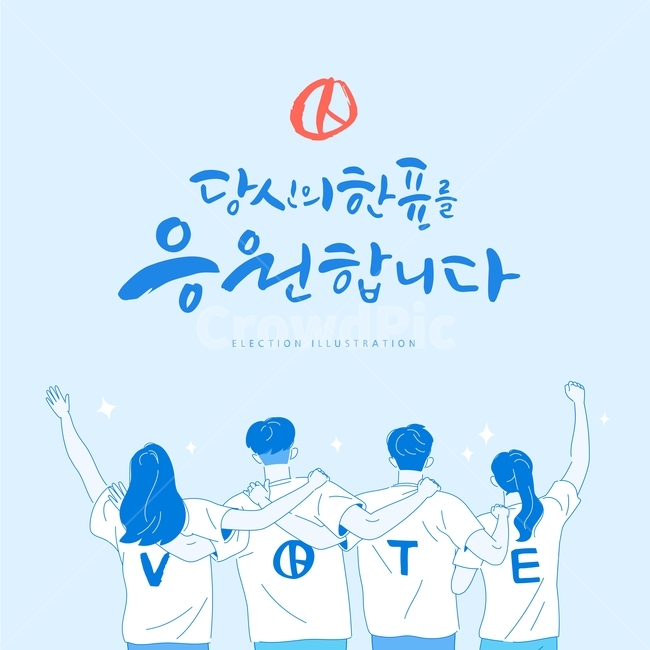 선거이미지공모전,선거,투표,캘리그라피,대선,총선,투표용지,민주주의,국회의원선거,지방선거,어깨동무,친구,우정,청춘