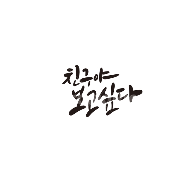 캘리,캘리그라피,친구,보고싶다,우정,손글씨,캘리그라피,손글씨,calligraphy