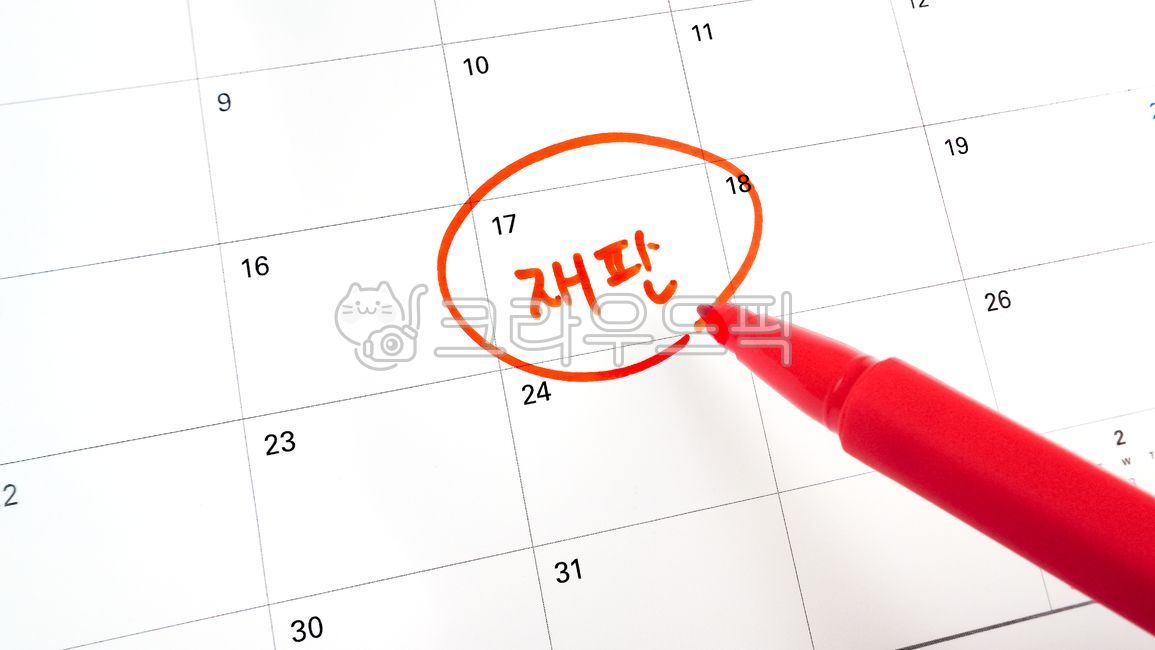 재판, 재판일, 스케줄, 기일, 계획, 사진,이미지,일러스트,캘리그라피 - Nassamluv작가