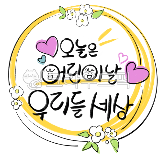 어린이날,어린이,우리들세상,5월5일,5월,가정의달,어린이날문구,어린이날카드,스티커,어린이집,라벨,캘리그라피,손글씨