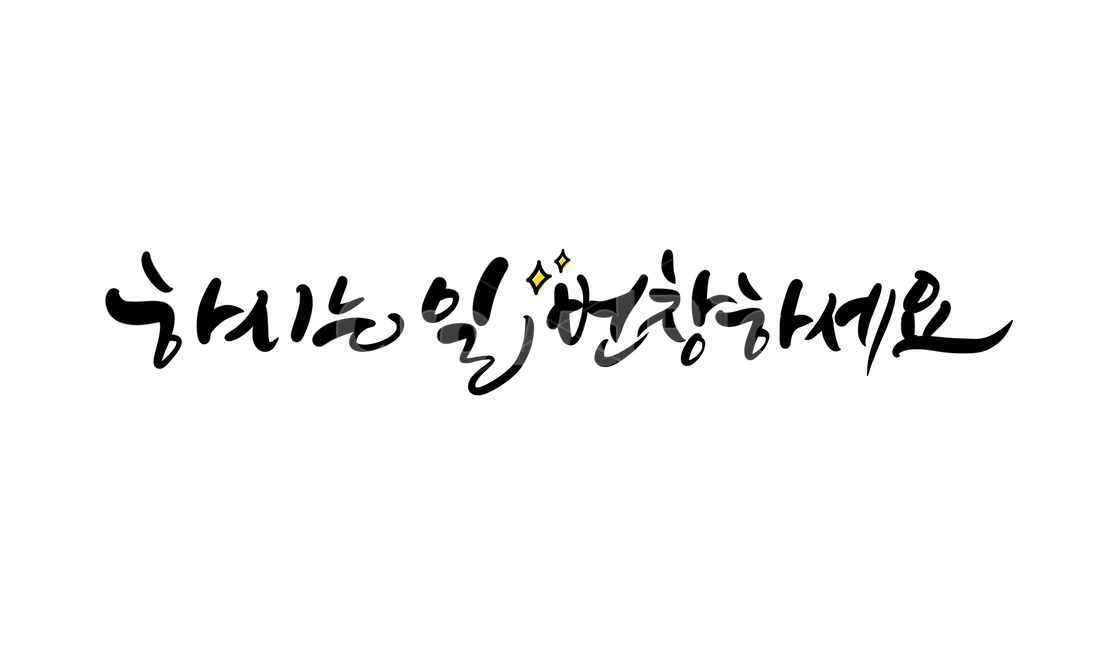 덕담,일,산업,번창,희망,바람,소망,캘리,캘리그라피,손글씨,calligraphy,번창하세요,대박,응원,응원캘리그라피,덕담캘리그라피,개업축하,캘리그라피,손글씨,calligraphy