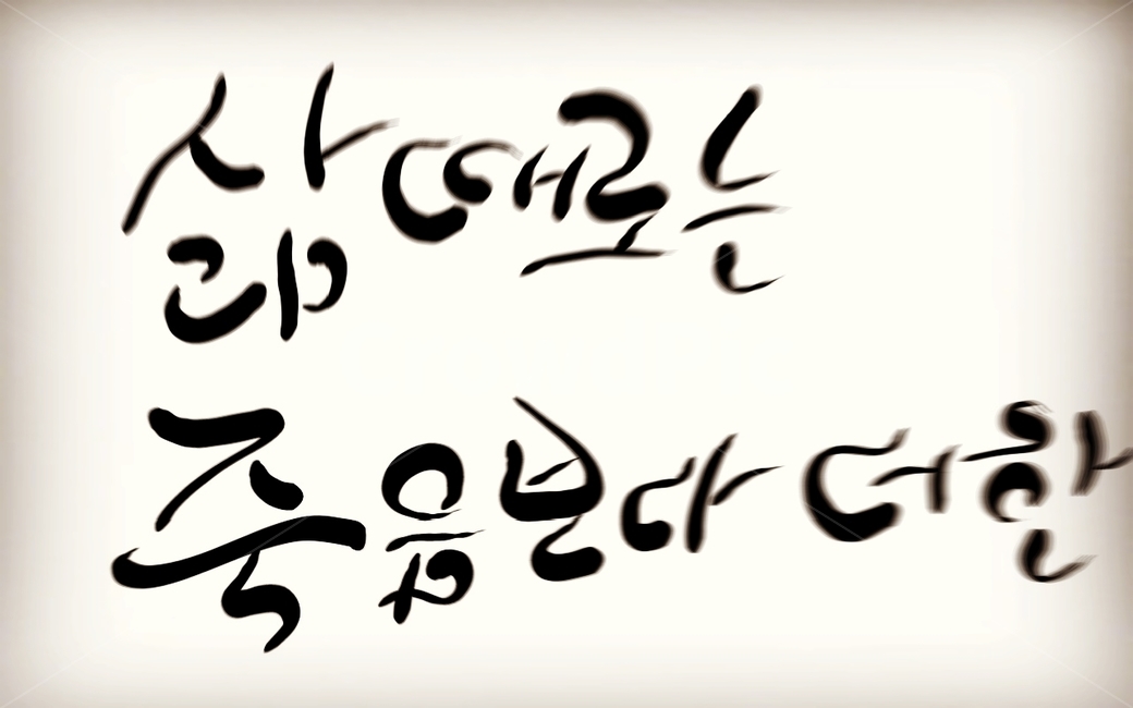 삶,죽음,캘리그라피,손글씨,고통,캘리그라피,손글씨,calligraphy