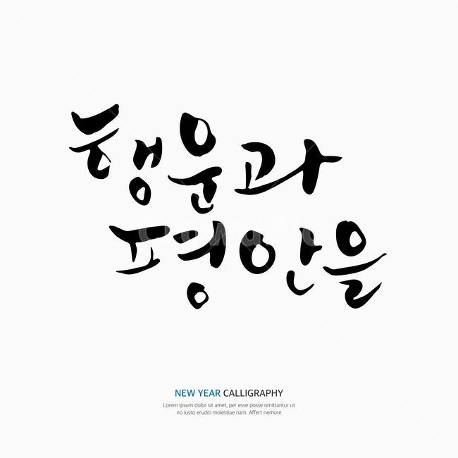 새해,신년,캘리,캘리그라피,손글씨,붓글씨,펜글씨,누끼,remove background,캘리그라피,손글씨,calligraphy