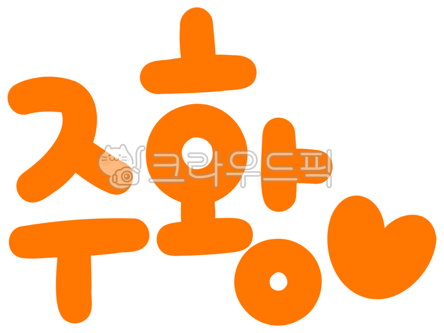 주황,주황색,오렌지색,컬러,색깔,색,orangecolor,color,orange