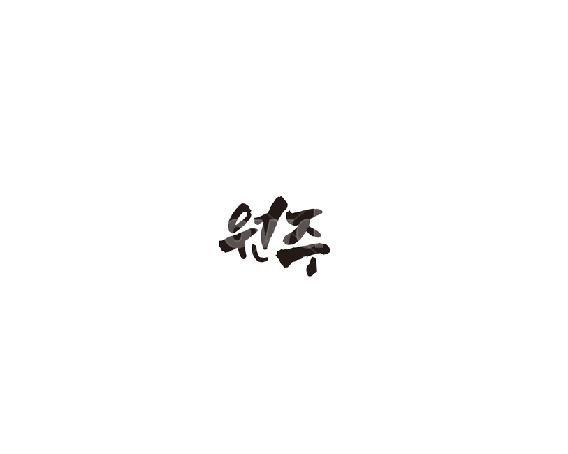 강원도,원주,도시,캘리,캘리그라피,그래픽,일러스트레이션,graphic,illustration,캘리그라피,손글씨,calligraphy