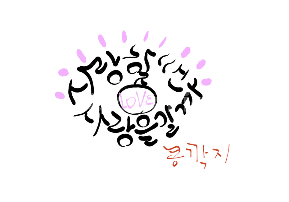 사랑,연애,콩깍지,손그림,손글씨,love