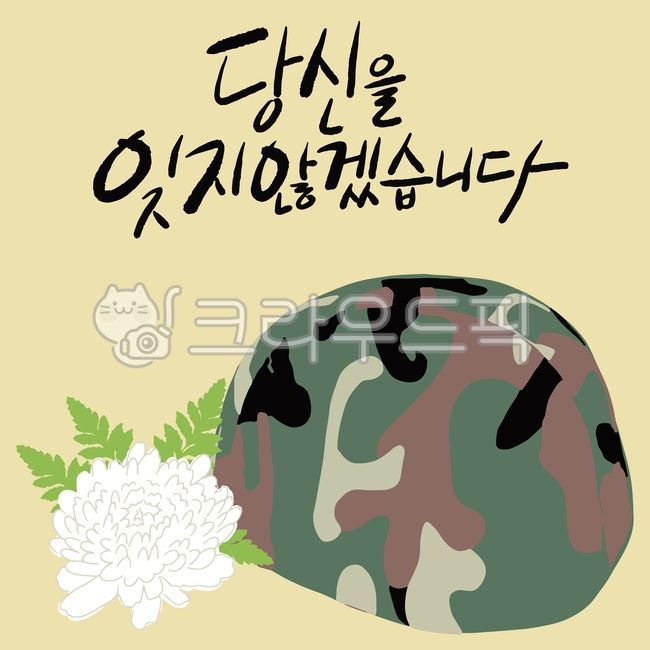군인,호국보훈,호국보훈의달,현충일,625전쟁,추모,국화,공휴일,기념일,군모,헬멧,그래픽,호국선열,조의,순국선열,희생,전쟁,디자인소스,일러스트,6월,애국