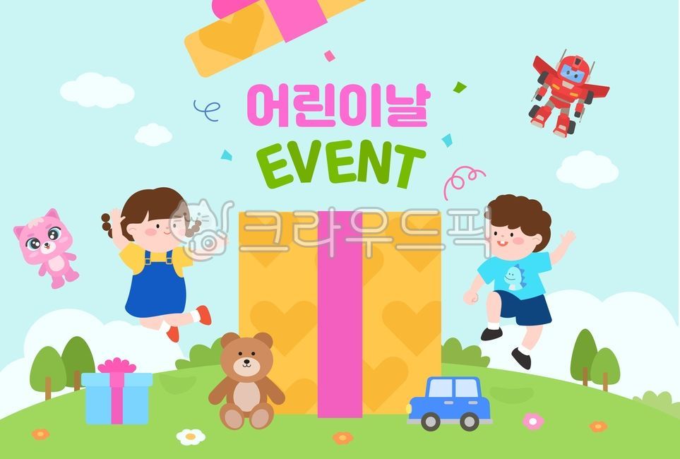 어린이,아이들,축하,이벤트,기념일,장난감,선물,일러스트,만화,행복,기쁨,곰인형,로봇,자연,하늘,축제,장난기,다채로움
