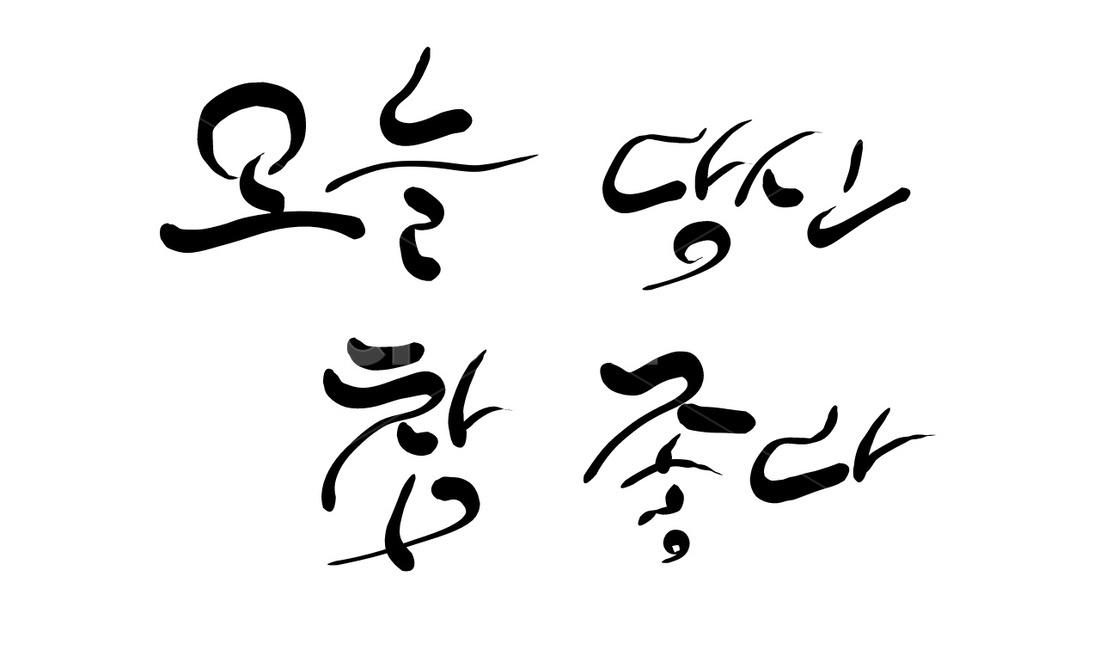 캘리그라피,오늘,당신,좋다,손글씨,감탄,구애
