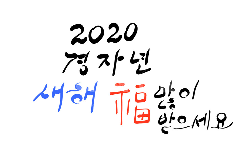 2020,경자년,새해,새해인사,신년,신년인사,인사말,복,기원,캘리그라피,손글씨,calligraphy