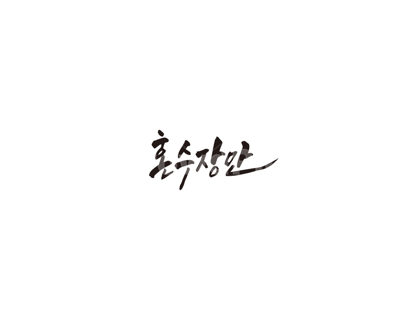 캘리,혼수,결혼,혼수장만,가전,캘리그라피,손글씨,그래픽,일러스트레이션,graphic,illustration,캘리그라피,손글씨,calligraphy