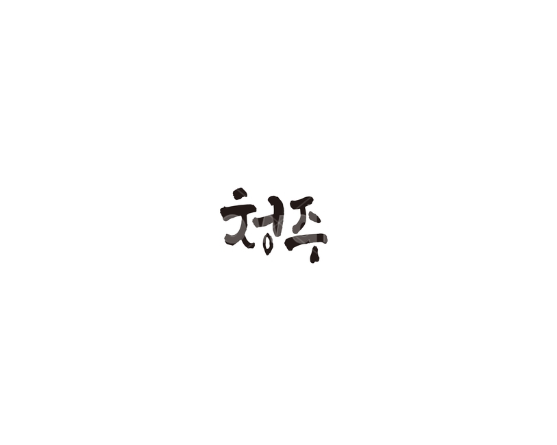 충북,청주,지역,캘리,청주시,캘리그라피,그래픽,일러스트레이션,graphic,illustration,캘리그라피,손글씨,calligraphy