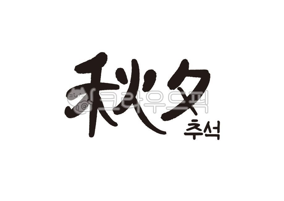 template,gift,love,greeting,Thanksgiving Day,greetings,Thanksgiving,holiday,thanks,pen,text,event,Chuseok,Commemoration,New Years card,Calligraphy,handwriting,Anniversary,Ink letters,message,congrats,design stationery,letter,Sign,poster,calligraphy,card