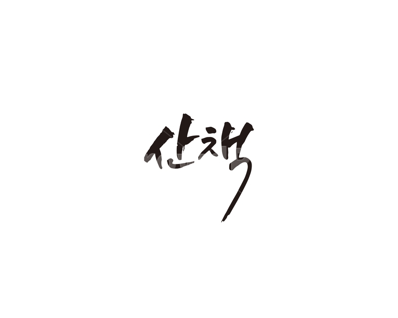 산책,걷기,휴식,건강,캘리,캘리그라피,명상
