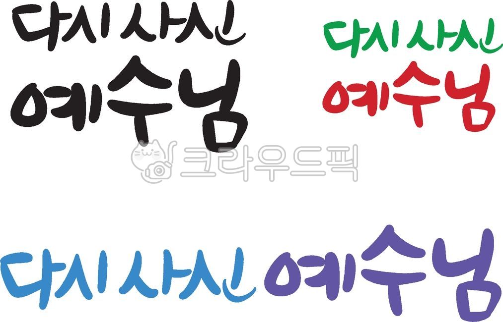 교회,캘리그라피,메세지,예수님,기독교,카드,스티커,꾸미기,배너,행사,말씀,주보,삽화,목자,성경,십자가,사랑,복음,찬양