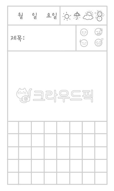 일기장, 그림일기, 그림일기장, 일기, 양식, 사진,이미지,일러스트,캘리그라피 - 라피디자인작가