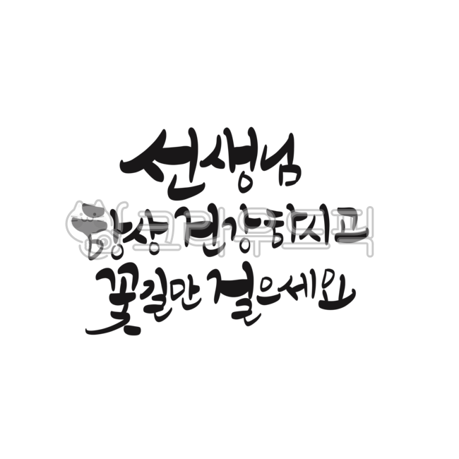 예쁜말,예쁜글씨,글씨,글귀,캘리그라피,손글씨,붓글씨,글,스승의날,선생님편지문구,편지문구,카드글귀,꽃길만걸으세요,text,텍스트