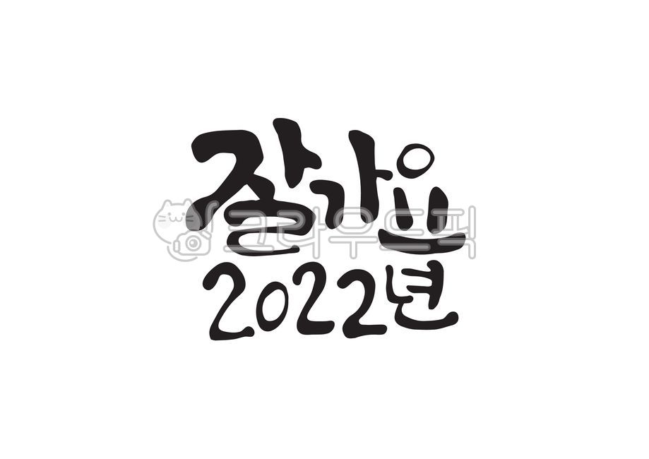 잘가요,2022년,작별,송구영신,캘리그라피,캘리,손글씨