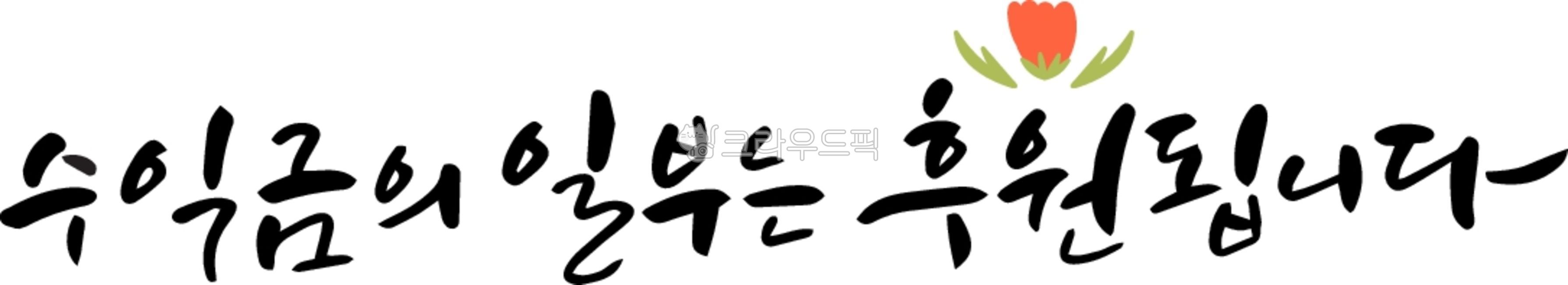 love,gift,newsletter,lettering,monthly magazine,Callie,card news,greetings,donation angel,benefactor,thanks,Social Welfare,proceeds,Regular sponsorship,donation,share,Sponsored,Calligraphy,handwriting,message,pen writing,nice handwriting,Child sponsorship