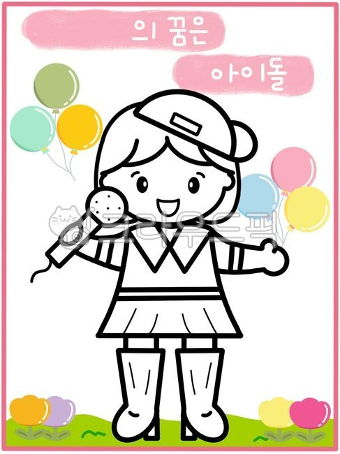 가수,아이돌,아이돌일러스트,가수일러스트,직업,직업일러스트,장래희망,색칠공부,색칠도안,우리동네활동지,직업색칠,직업활동지,가수색칠,가수도안