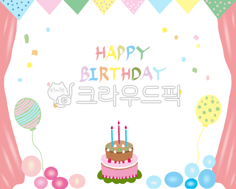 생일,해피버스데이,축하,축하카드,생일축하,생일축하카드,카드,카드디자인,디자인소스,유치원,어린이집,유아원,이벤트,풍선,캘리그라피,유치원생일,일러스트,illustration,event,graphic,손그림,happybirthday,birthdaycake,생일케이크,cake,birthday,cream,크림,유치원일러스트,생일일러스트,가정통신문,생일파티,파티,어린이,포스터,꾸미기,팡파레,케이크,생일배경,기념,양초,촛불,생일카드,케잌,케익,장식,어린이집생일,기념일,congratulations,illust,balloons,png,가정의달,5월,생신,생신축하,탄생일,누끼,텍스트,문구,removebackground,프레임디자인,테두리디자인,유치원png,어린이집png,다이어리소스,다이어리뀜기,다꾸,알림장,그래픽,아이콘,테두리일러스트,프레임일러스트,프레임png,테두리png,탄생일일러스트,탄생일png,어린이날,폭죽,프레임,테두리,생일테두리,생일프레임,생일디자인,펄럭이,깃발,플래그,가랜드,가렌드,flag,빵빠레,어린이집일러스트,frame,icon,ppt,이벤트png,기념일png,귀여운png,생일파티png,생일카드png,ppt일러스트,생일판,틀,음식,제과,디저트,간식,dessert,food,게시판,partyillust