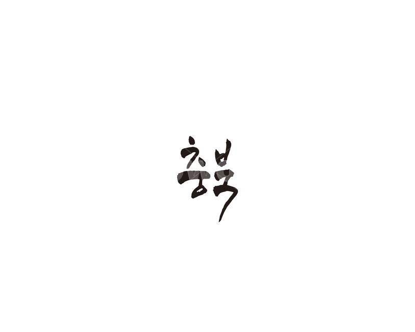 충북,충청북도,지역,캘리,캘리그라피,그래픽,일러스트레이션,graphic,illustration,캘리그라피,손글씨,calligraphy
