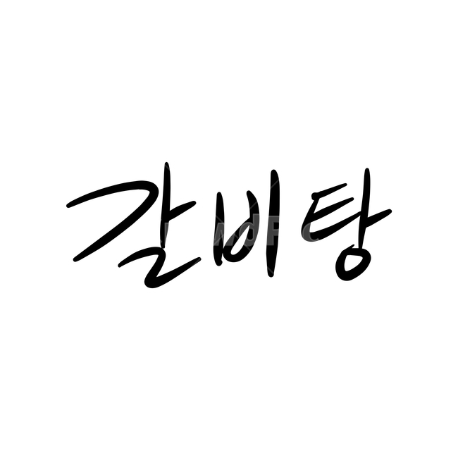 본문,text,캘리그라피,글자,손글씨,갈비탕,핸드드로잉,음식캘리그라피,식당,음식,일러스트,음식,식재료,요리,food,cook,meal,dishes,food reserves,그래픽,일러스트레이션,graphic,illustration,캘리그라피,손글씨,calligraphy