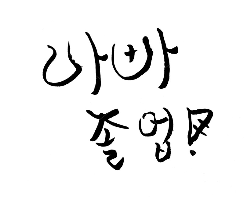 캘리그라피,가장,의무,아빠,졸업,아버지,누끼,remove background,캘리그라피,손글씨,calligraphy