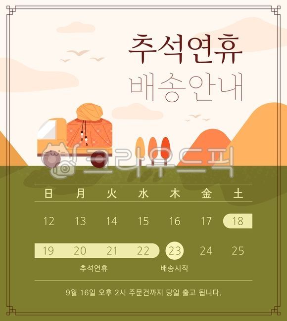 추석,배너,디자인,템플릿,배송안내,배달,연휴,택배,달력,휴일,배경,백그라운드,가을,추수감사절,포스터,전통테두리,한국,명절,벡터,일러스트,산,노을,트럭,배송,선물보따리,한국전통,한국문화,korean traditional,korean culture,그래픽,일러스트레이션,graphic,illustration