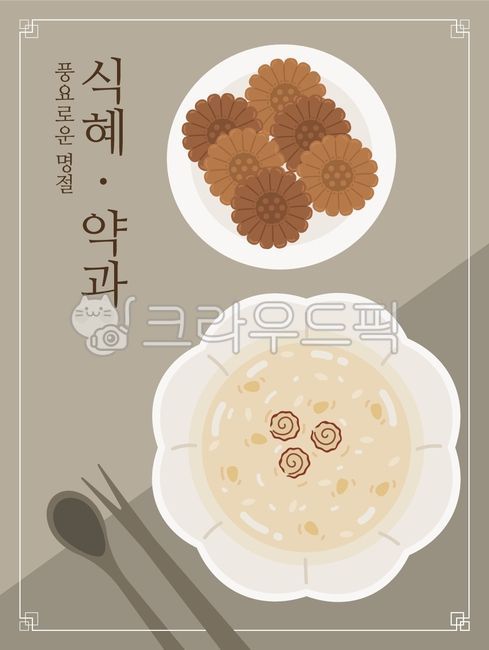 설날,추석,명절,음식,식혜,약과,다과,간식,디저트
