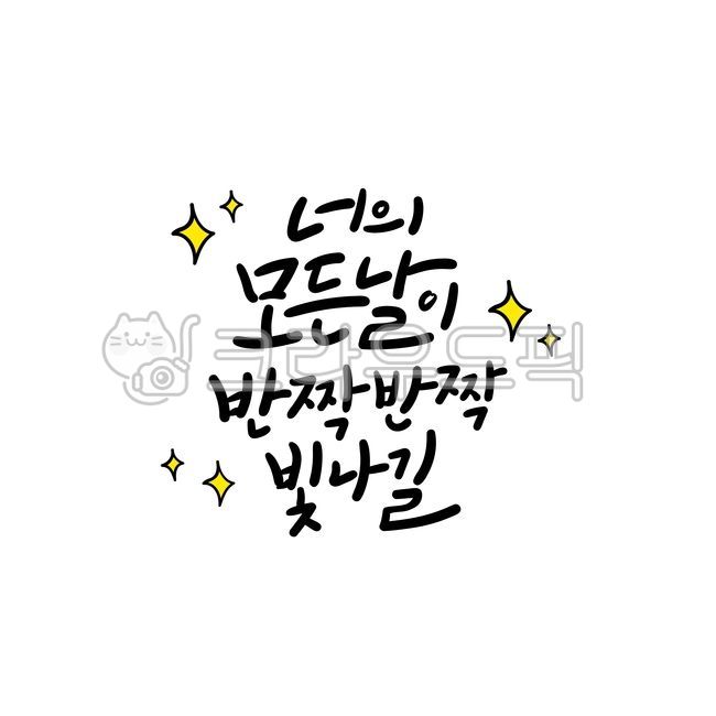 birthday,Cheering,first birthday party,Callie,hope,rock,encourage,graduate,join,event,birthday card,new year,Childrens Day Card,birthday calligraphy,twinkle,Anniversary,handwriting,first birthday,employment,message,graduation phrase,Yearend,Cheering messa