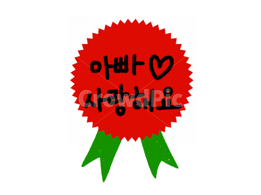 어버이날,어버이날카네이션,카네이션일러스트,어버이날라벨,어버이날캘리그래피,아빠사랑해요,가정의달이미지공모전