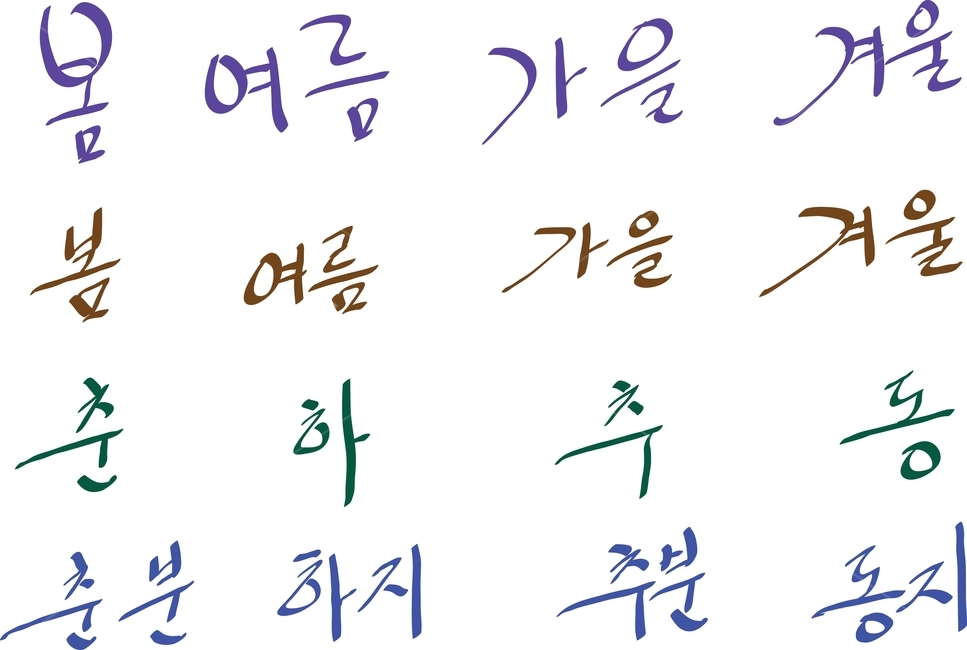 handwriting,필적,본문,text,캘리그래피,캘리그라피,손글씨,봄,여름,가을,겨울,춘,하,추,동,춘하추동,춘분,하지,추분,동지,caligraphy,calligraphy