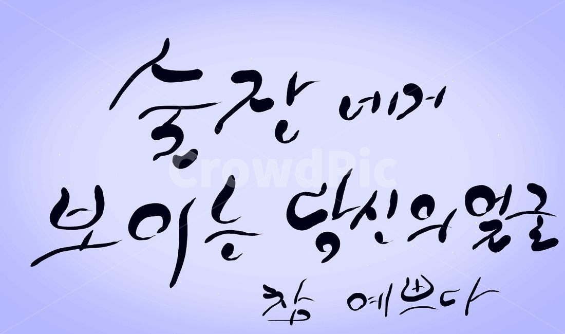 캘리그라피,손글씨,얼굴,예쁘다,당신,술잔,캘리그라피,손글씨,calligraphy