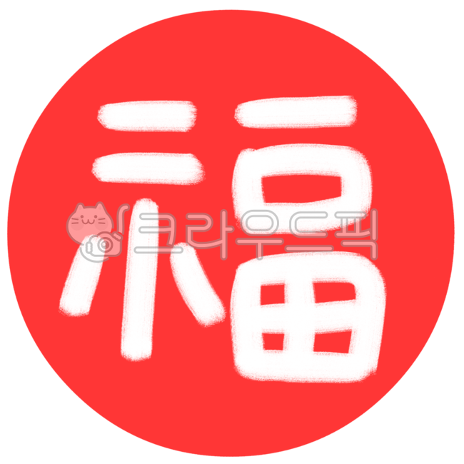 복, 복도장, 복한자, 복도장일러스트, 복도장png, 사진,이미지,일러스트,캘리그라피 - ssunnyD작가