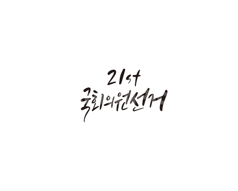캘리,캘리그라피,선거,국회의원,총선,총선거,손글씨,투표