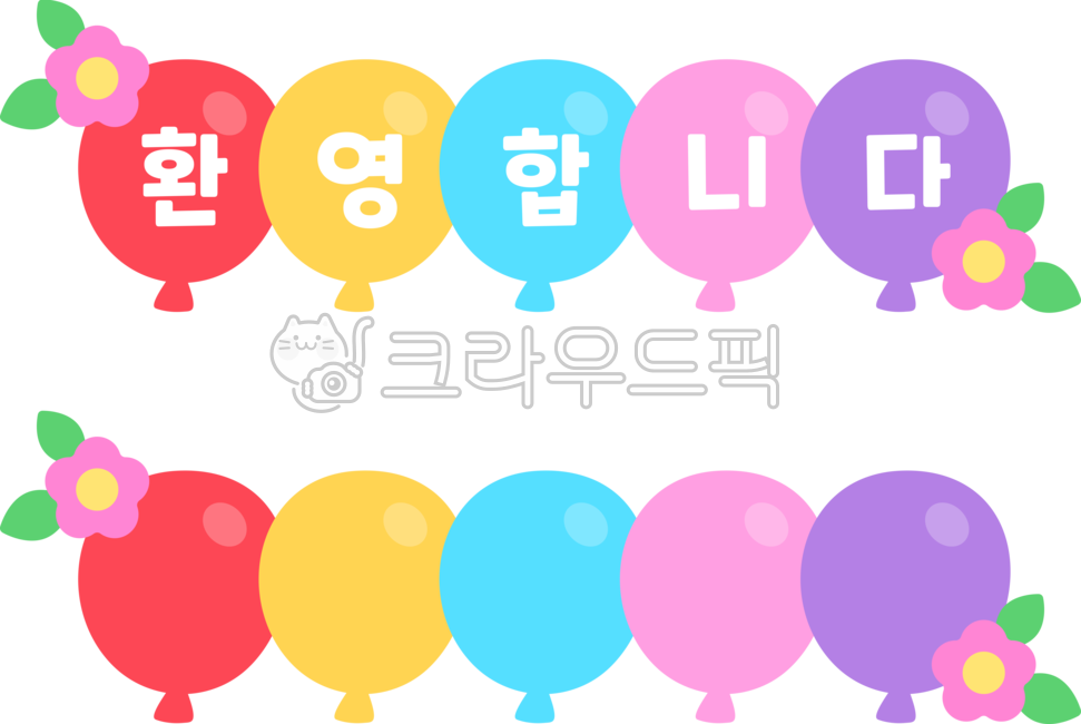 풍선,꽃,타이틀,제목,꾸미기,데코,알록달록,비비드,교육,아동교육,유아교육,유치원,어린이집,환경구성,놀이방,가정통신문,풍선가랜드,가랜드,풍선일러스트,풍선png,가랜드일러스트,가랜드png,환영,환영합니다,원아모집,5글자,balloon,flower,garland,colorful,kidseducation,illustration,png,title,decoration