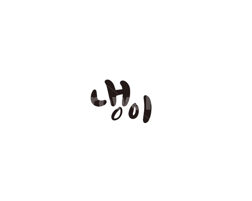 캘리,야채,채소,냉이,나물,캘리그라피,손글씨,그래픽,일러스트레이션,graphic,illustration,캘리그라피,손글씨,calligraphy
