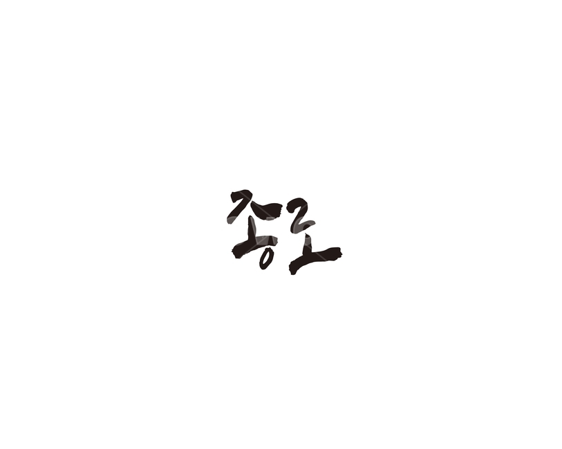 서울,종로,도시,캘리,캘리그라피,종로구,그래픽,일러스트레이션,graphic,illustration,캘리그라피,손글씨,calligraphy