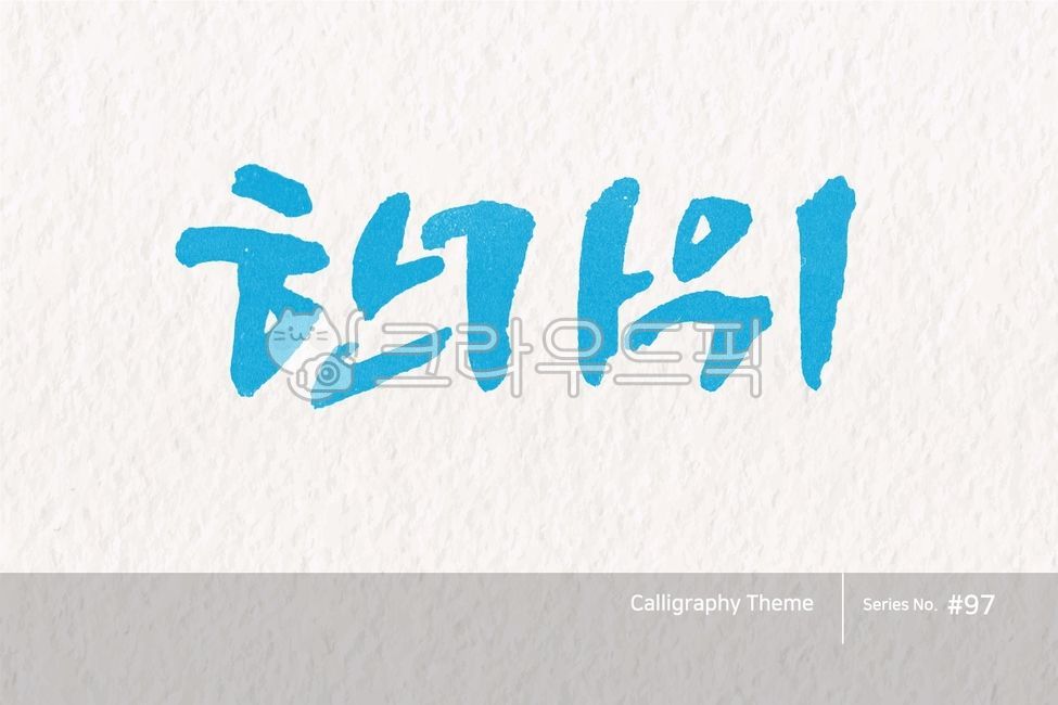 캘리그라피,캘리소스,붓글씨,서예,손글씨,한글캘리,붓효과,캘리,폰트,서체,출판,배너,현수막,팝업,포인트글씨,한글,디자인소스,문자,타이포그라피,추석,한가위,명절,인사,calligraphy,illustration,abstract,logo,design,banner,art,font,label,poster,vector,card,brush,graphic,typography,sign,letter,lettering,print,ink,text,typeset,handwriting,korea,hangeul,message,style,traditional,holiday,greeting,hangawi,chuseok