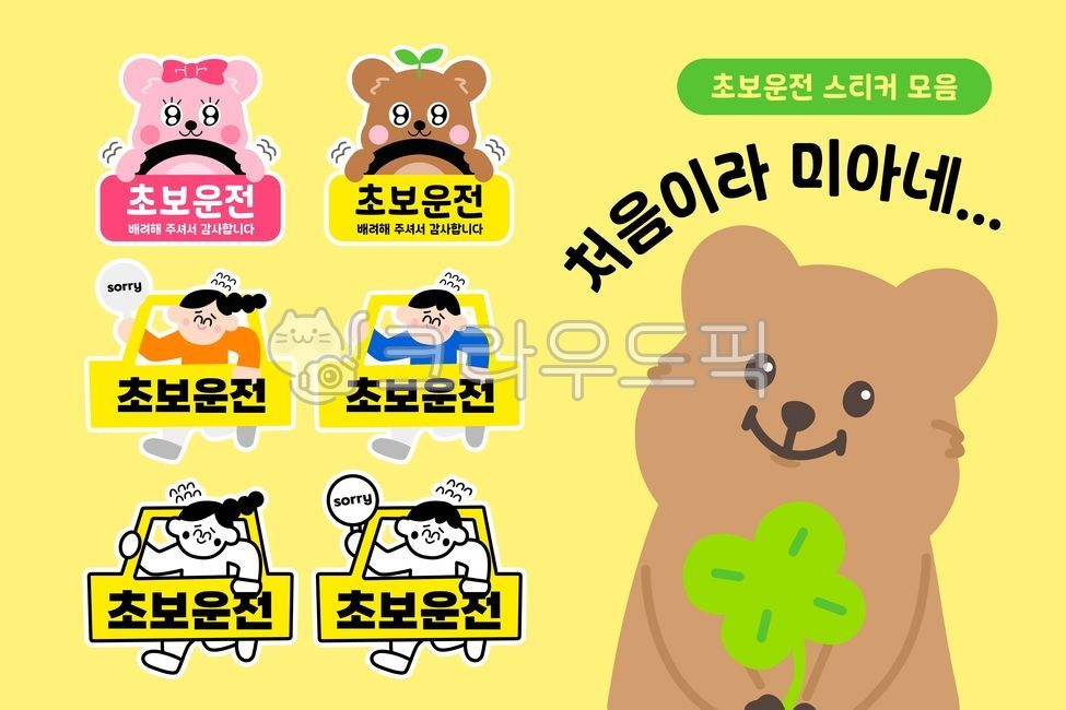 쿼카,쿼카캐릭터,동물,귀여운동물,행복한동물,초보운전,운전,곰돌이,표지,알림판,네잎클로버,스티커,운전초보,안전운전,배려,감사,초보운전스티커,새싹