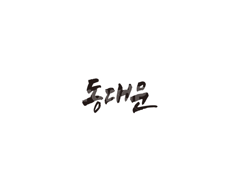 동대문,쇼핑,서울,관광지,캘리,캘리그라피,지역,그래픽,일러스트레이션,graphic,illustration,캘리그라피,손글씨,calligraphy