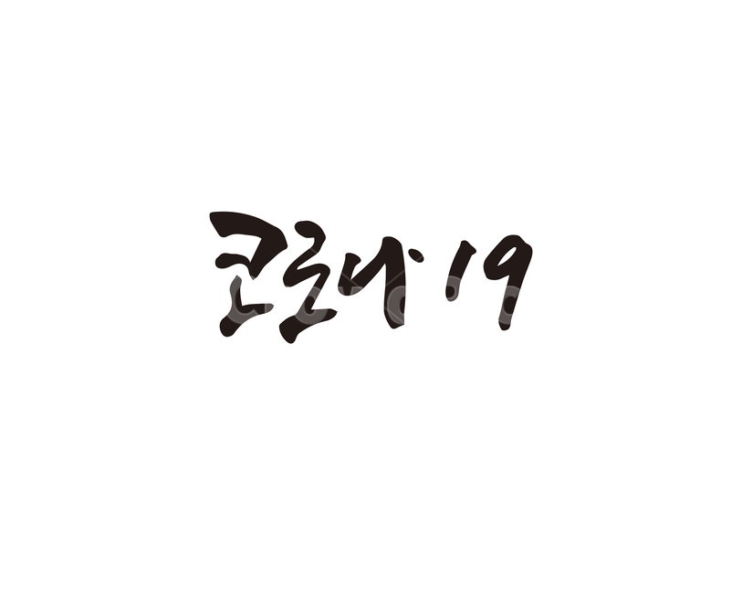 코로나,코로나19,신종바이러스,신종코로나,바이러스,캘리,캘리그라피,손글씨,캘리그라피,손글씨,calligraphy