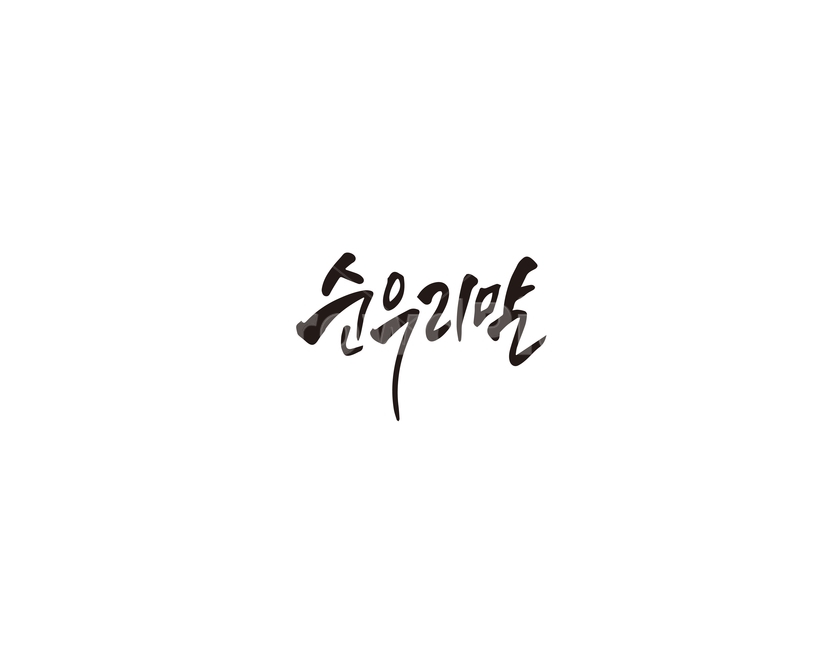 순우리말,우리말,한글,캘리그라피,캘리,한글날,캘리그라피,손글씨,calligraphy