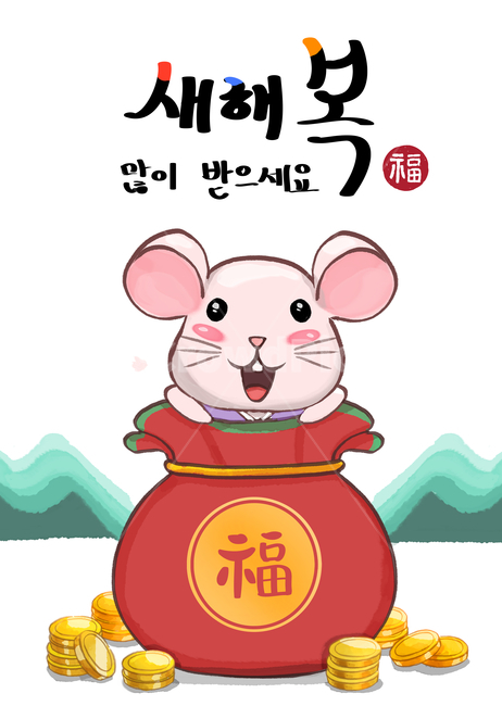 2020,경자년,생쥐,일러스트,쥐,2020년,한국적,캐릭터,귀여운,한복,카드,한국전통,한국문화,koreantraditional,koreanculture,그래픽,일러스트레이션,graphic,illustration,한지,캘리,캘리그라피,붓글씨,손글씨,설날,설,구정,신년,전통,이벤트,팝업,브로슈어,전단지,카달로그,동물,animal,배너,연하장,신년카드,시즌,십이지,복주머니,금화,돈,금,한자,산,명절,새해,새해,new year,그래픽,일러스트레이션,graphic,illustration